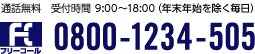 通話無料　受付時間9：00～21：00(12/30～1/3を除く) フリーコール 0800-1234-505