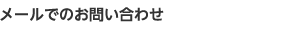 メールでのお問い合わせ