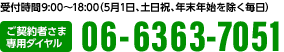 受付時間 9:00～18:00(土日祝、年末年始を除く毎日) ご契約者さま専用ダイヤル 06-6363-7051