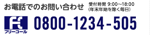 通話無料 受付時間 9:00～18:00(年末年始を除く毎日) 0800-1234-505