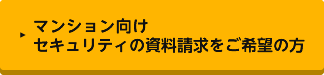 マンション向けセキュリティの資料請求をご希望の方