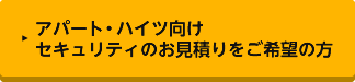 アパート・ハイツ向けのセキュリティのお見積りをご希望の方