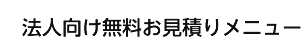 法人向け無料お見積りメニュー