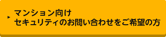 マンション向けセキュリティのお問い合わせをご希望の方