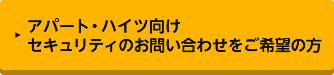 アパート・ハイツ向けのセキュリティのお問い合わせをご希望の方