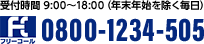 通話無料 受付時間 9:00～18:00(年末年始を除く毎日) 0800-1234-505