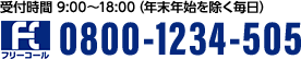 通話無料 受付時間 9:00～18:00(年末年始を除く毎日) 0800-1234-505