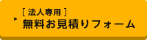 [法人専用]無料お見積りフォーム