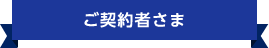 ご契約者さま