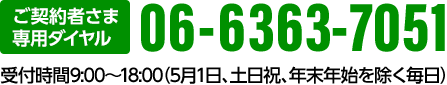 ご契約者さま専用ダイヤル 0663637051