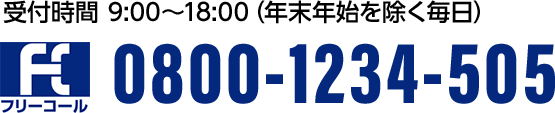 通話無料 受付時間 9:00～21:00(12/30～1/3を除く) 0800-1234-505