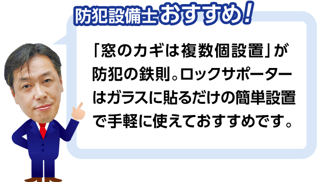 防犯設備士おすすめ！「窓のカギは複数個設置」が防犯の鉄則。ロックサポーターはガラスに貼るだけの簡単設置で手軽に使えておすすめです。