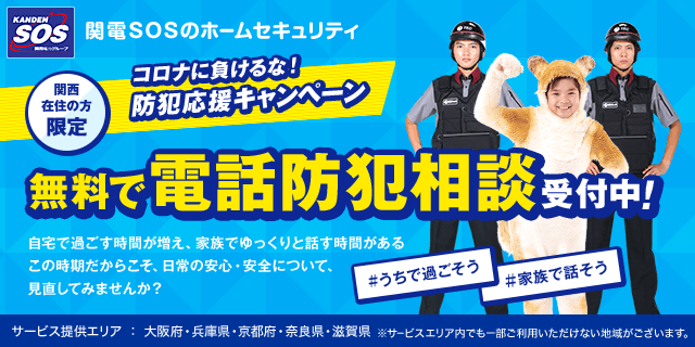 コロナに負けるな!防犯応援キャンペーン 無料で電話防犯相談受付中!自宅で過ごす時間が増え、家族でゆっくりと話す時間があるこの時期だからこそ、日常の安心・安全について、見直してみませんか?