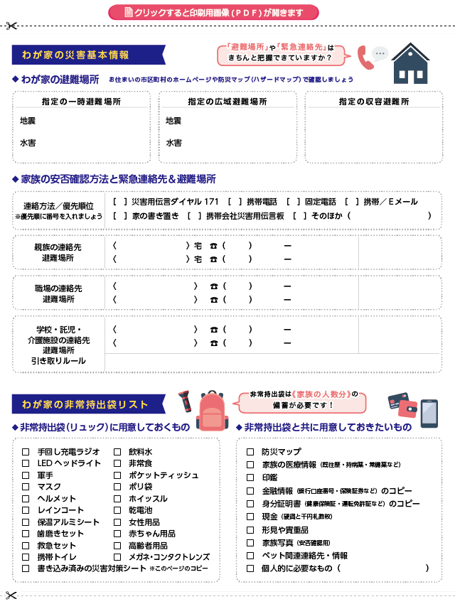 切り取って使える災害対策シート