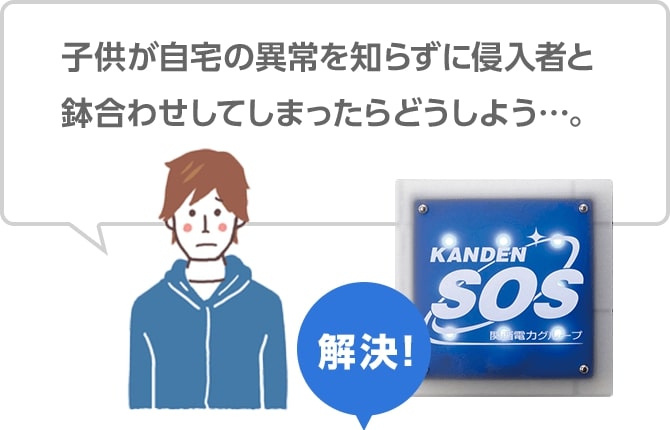 子供が自宅の異常を知らずに侵入者と鉢合わせしてしまったらどうしよう…。