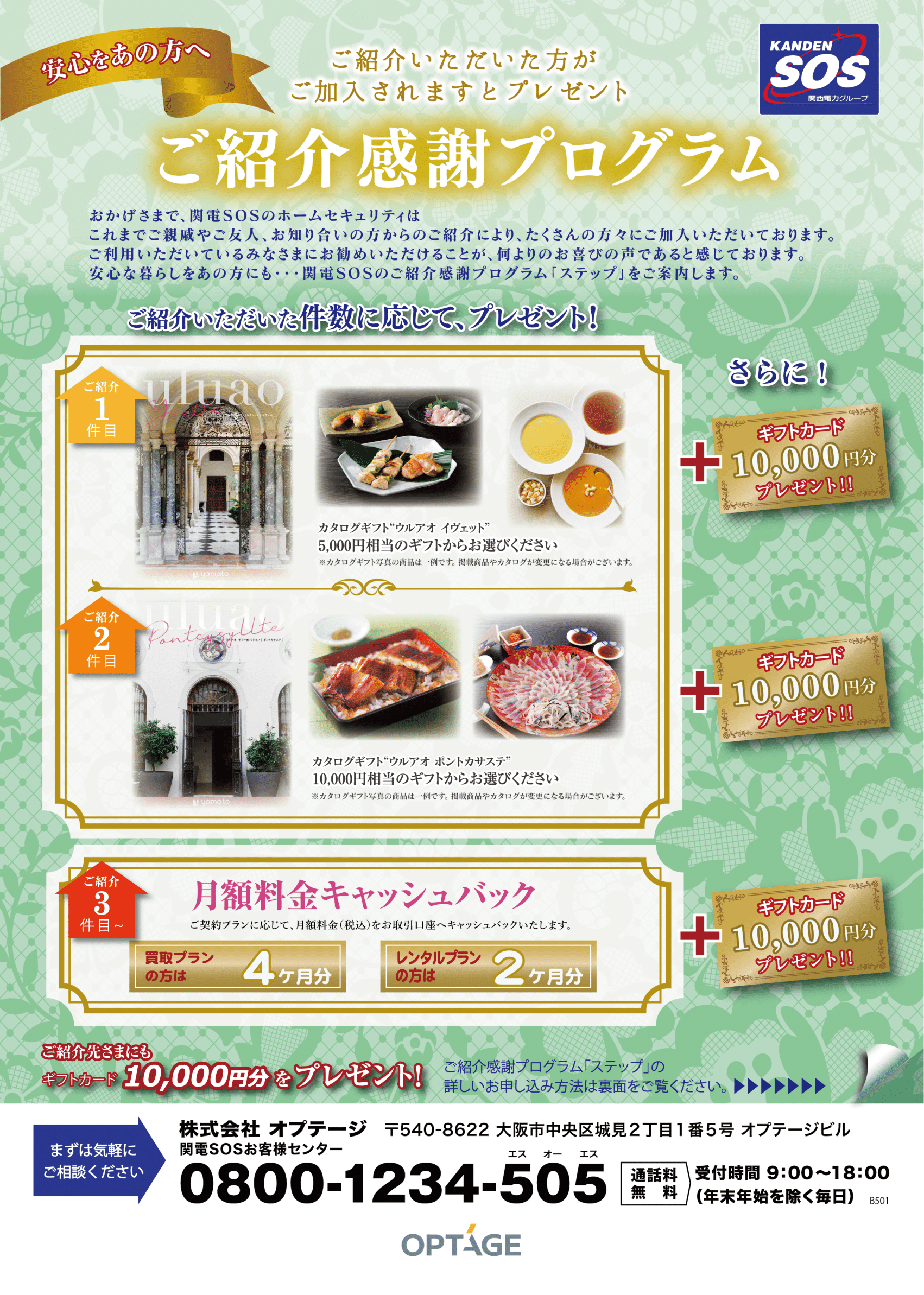 関電SOS ご紹介感謝プログラム