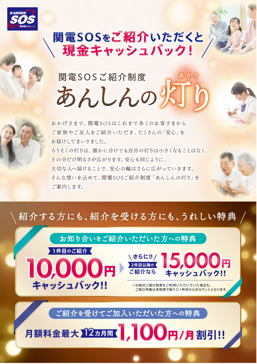関電SOS紹介制度 あんしんの灯り