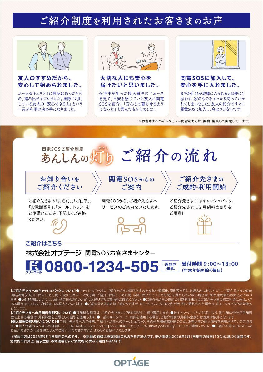 関電SOS紹介制度 あんしんの灯り