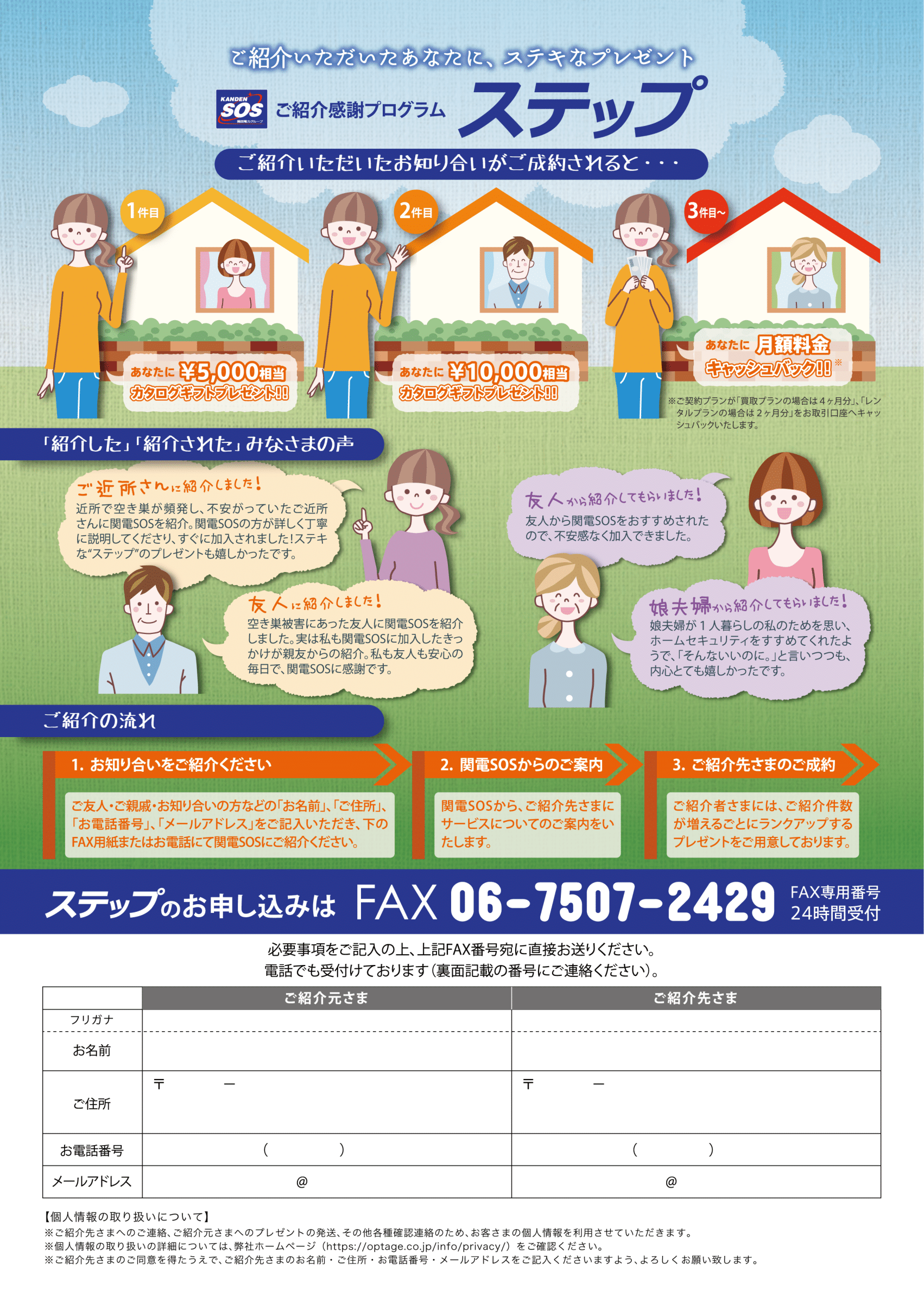 関電SOS ご紹介感謝プログラムステップ