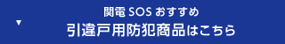 関電SOSおすすめ 引違戸用防犯商品はこちら