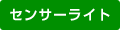 センサーライト