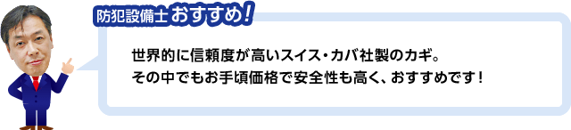 防犯設備士おすすめ！ 世界的に信頼度が高いスイス・カバ社製のカギ。その中でもお手頃価格で安全性も高く、おすすめです！