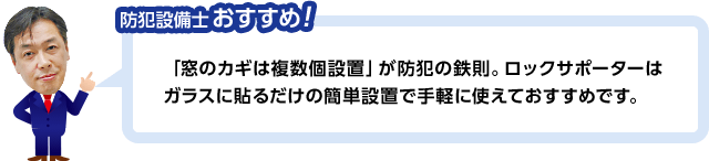 防犯設備士おすすめ！「窓のカギは複数個設置」が防犯の鉄則。ロックサポーターはガラスに貼るだけの簡単設置で手軽に使えておすすめです。