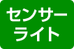 センサーライト