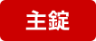 主錠