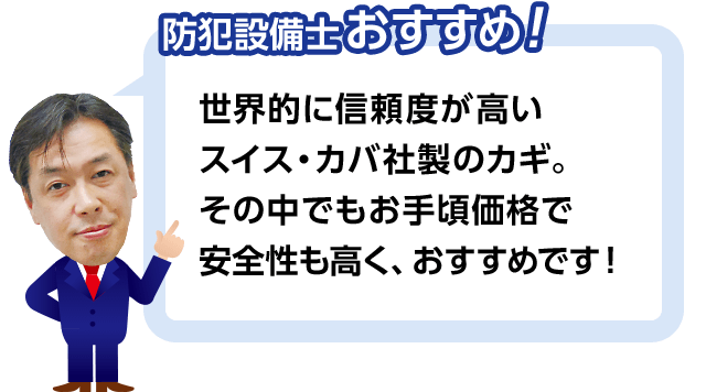 防犯設備士おすすめ！ 世界的に信頼度が高いスイス・カバ社製のカギ。その中でもお手頃価格で安全性も高く、おすすめです！