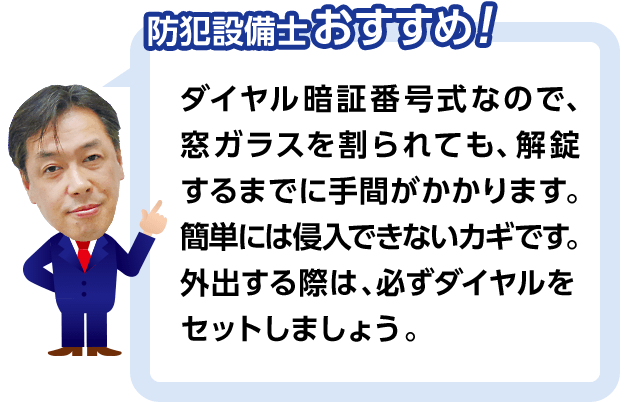 防犯設備士おすすめ！ ダイヤル暗証番号式なので、窓ガラスを割られても、解錠するまでに手間がかかります。簡単には侵入できないカギです。外出する際は、必ずダイヤルをセットしましょう。