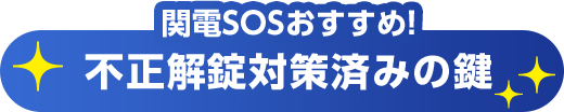 関電SOSおすすめ!不正解錠対策済みの鍵