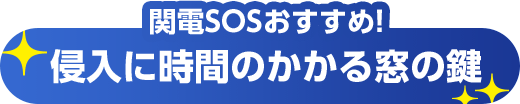 関電SOSおすすめ!侵入に時間のかかる窓の鍵