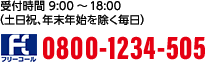 ご注文ダイヤル（通話無料） 受付時間：9:00～18:00（土日祝、年末年始を除く毎日） 0800-1234-505