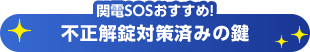 関電SOSおすすめ!不正解錠対策済みの鍵