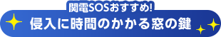 関電SOSおすすめ!侵入に時間のかかる窓の鍵
