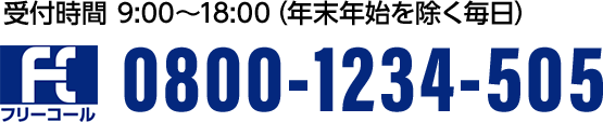 通話無料 受付時間 9:00～18:00(年末年始を除く毎日) 0800-1234-505