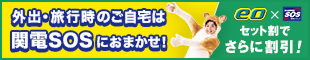 外出・旅行時のご自宅は関電SOSにおまかせ！ eo × 関電SOSセット割でさらに割引！