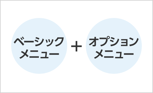 お手頃な価格・メニュー体系