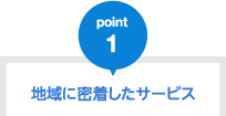 地域に密着したサービス