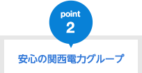 安心の関西電力グループ