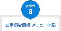 お手頃な価格・メニュー体系