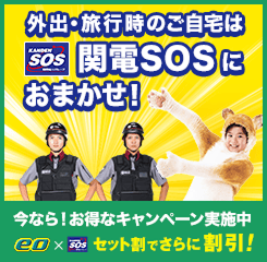 外出・旅行時のご自宅は関電SOSにおまかせ！ 今なら！お得なキャンペーン実施中！ eo × sosセット割でさらに割引！