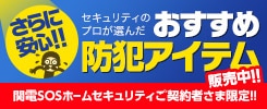 おすすめ防犯アイテム