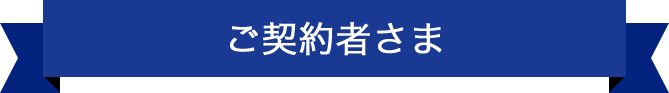 ご契約者さま