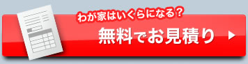 わが家はいくらになる？無料でお見積り
