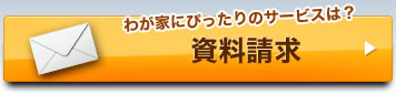 わが家にぴったりのサービスは？資料請求