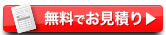 無料でお見積り