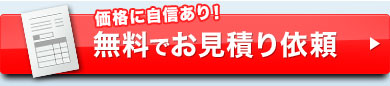価格に地震あり！無料でお見積り