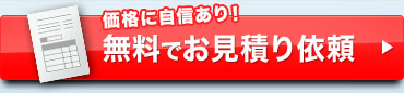価格に自信あり！無料でお見積り